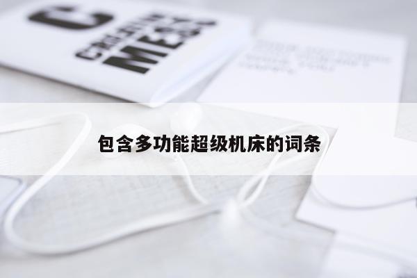 包含多功能超级机床的词条