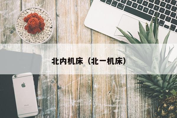 北内机床(北一机床)