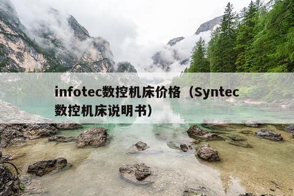 infotec数控机床价格(Syntec数控机床说明书)