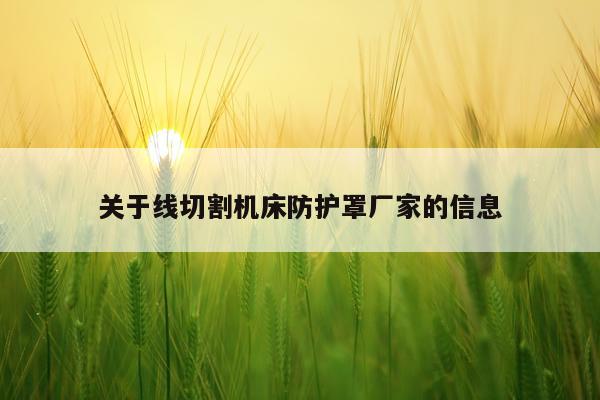 关于线切割机床防护罩厂家的信息
