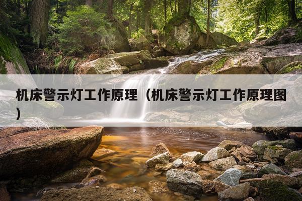 机床警示灯工作原理(机床警示灯工作原理图)
