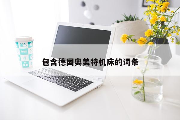 包含德国奥美特机床的词条