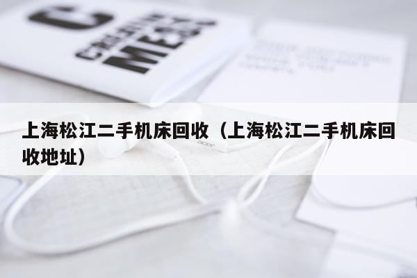 上海松江二手机床回收（上海松江二手机床回收地址）