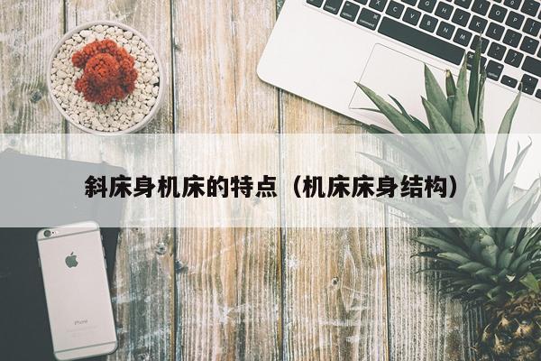 斜床身机床的特点（机床床身结构）