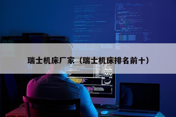 瑞士机床厂家（瑞士机床排名前十）