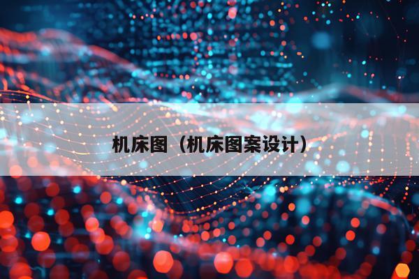 机床图（机床图案设计）