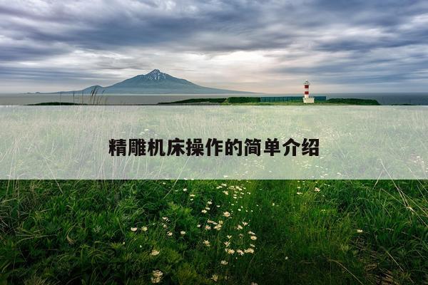 精雕机床操作的简单介绍