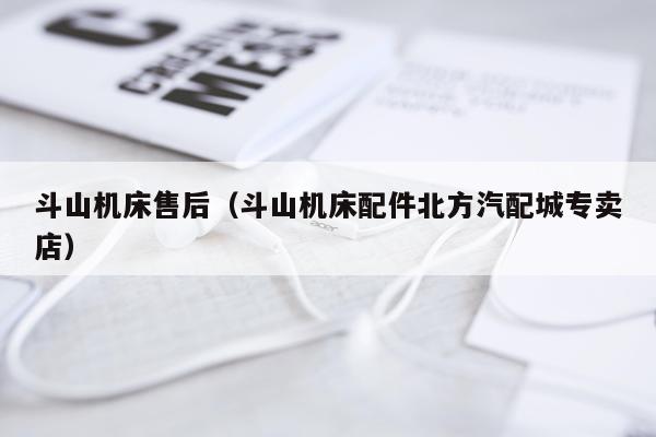 斗山机床售后（斗山机床配件北方汽配城专卖店）