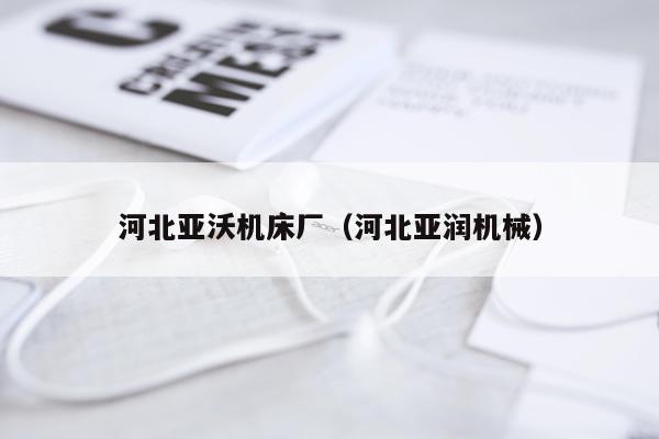 河北亚沃机床厂（河北亚润机械）