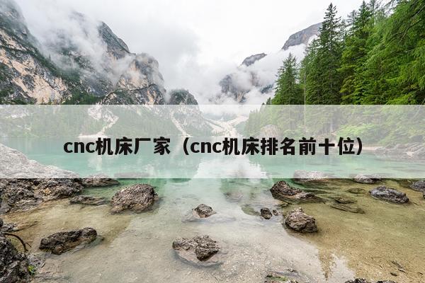 cnc机床厂家（cnc机床排名前十位）