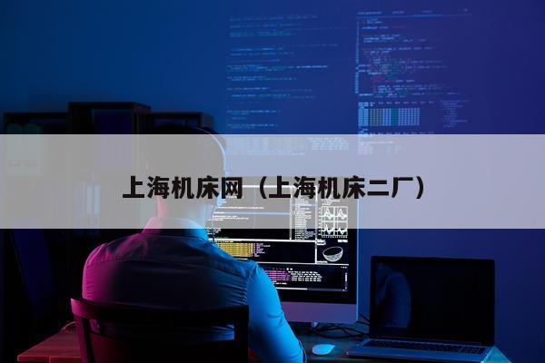 上海机床网（上海机床二厂）