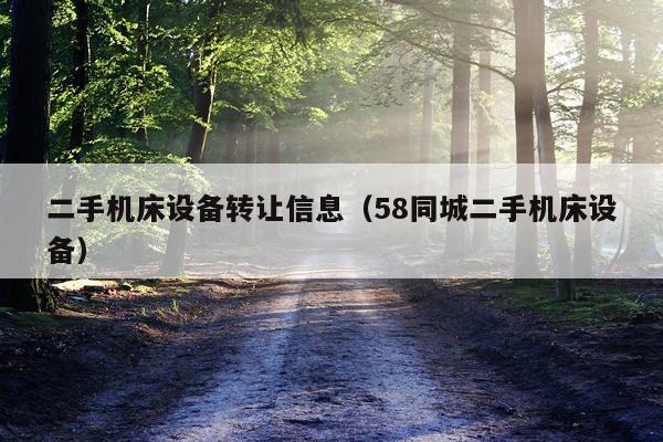 二手机床设备转让信息（58同城二手机床设备）