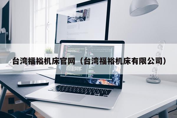 台湾福裕机床官网（台湾福裕机床有限公司）