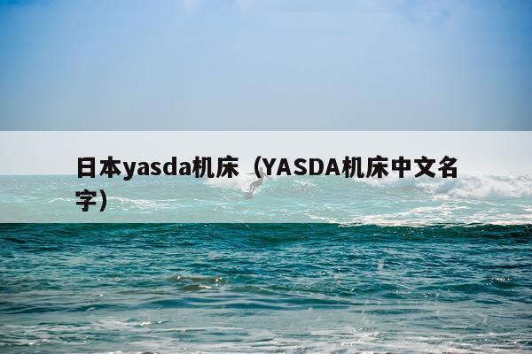 日本yasda机床（YASDA机床中文名字）