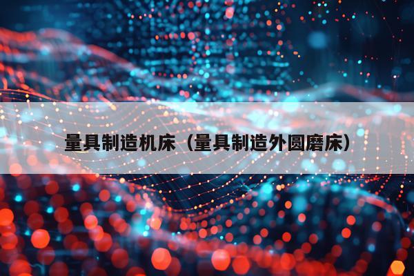 量具制造机床（量具制造外圆磨床）