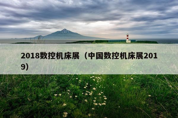 2018数控机床展（中国数控机床展2019）